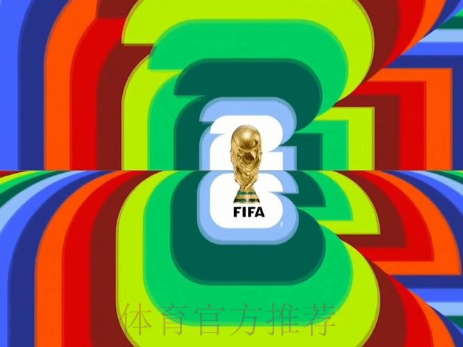 2026世界杯足球赛精彩直播回放